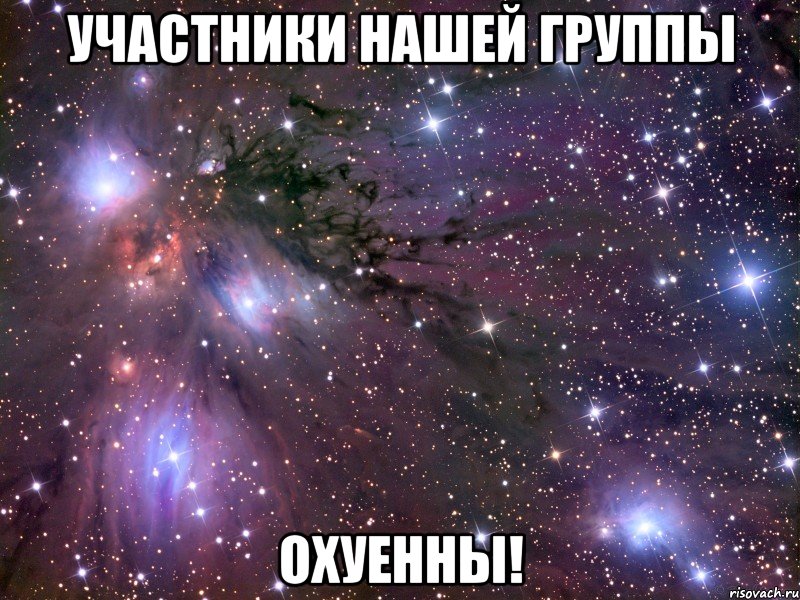 участники нашей группы охуенны!, Мем Космос