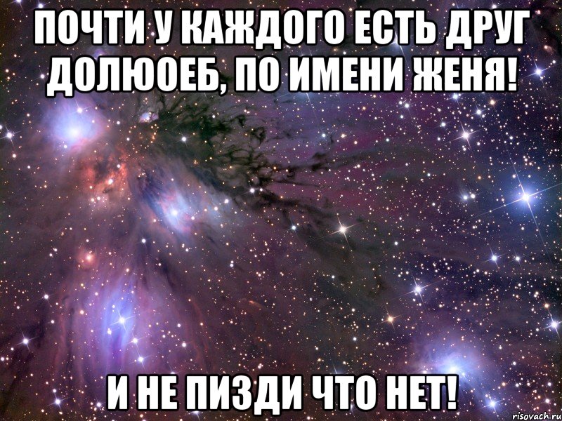 почти у каждого есть друг долюоеб, по имени женя! и не пизди что нет!, Мем Космос