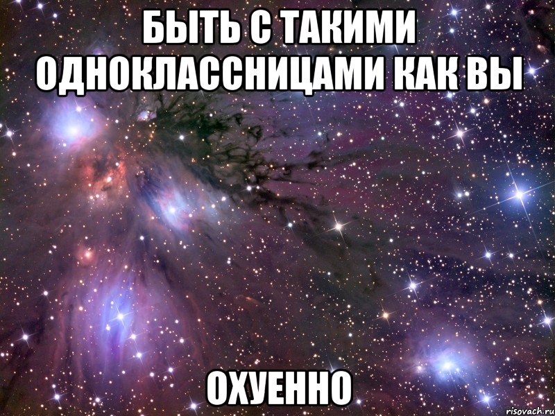 Охуенно выглядишь