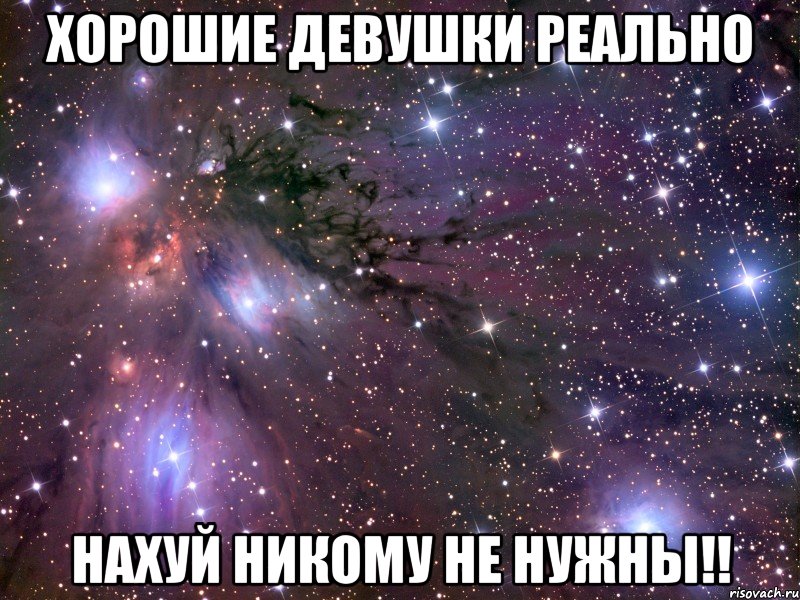 хорошие девушки реально нахуй никому не нужны!!, Мем Космос