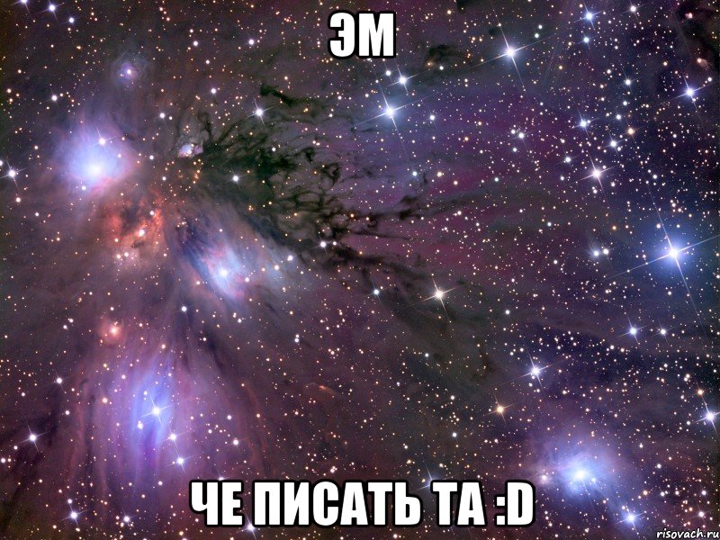 эм че писать та :d, Мем Космос