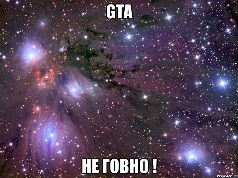 gta не говно !, Мем Космос