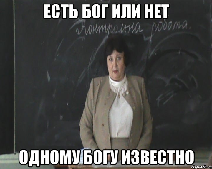 Бог существует. Бог есть или нет. Бог существует или нет. Бог бывает или нет. Бог есть Бога нет.