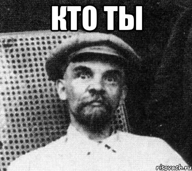 кто ты 