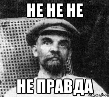 Это неправда. Не не не. Не не не Мем. Не не не не не не. Нет не правда.