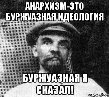 анархизм-это буржуазная идеология буржуазная я сказал!, Мем   Ленин удивлен