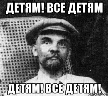 детям! все детям детям! все детям!, Мем   Ленин удивлен