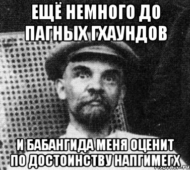 ещё немного до пагных гхаундов и бабангида меня оценит по достоинству напгимегх, Мем   Ленин удивлен