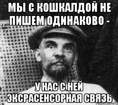 мы с кошкалдой не пишем одинаково - у нас с ней эксрасенсорная связь, Мем   Ленин удивлен