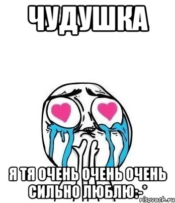 чудушка я тя очень очень очень сильно люблю:-*, Мем Влюбленный