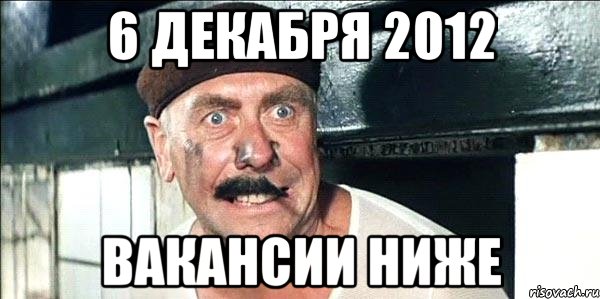 6 декабря 2012 вакансии ниже, Мем лёлик