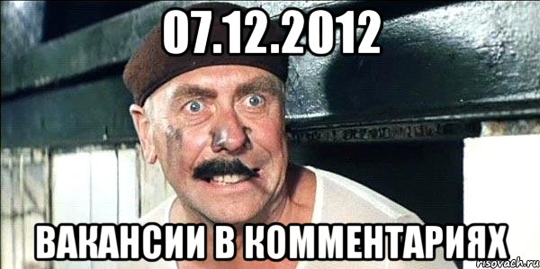 07.12.2012 вакансии в комментариях