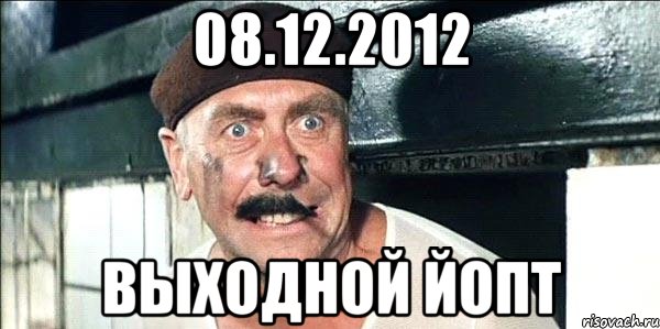 08.12.2012 выходной йопт, Мем лёлик