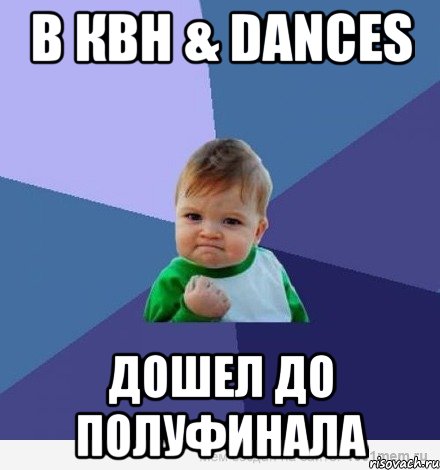 в квн & dances дошел до полуфинала