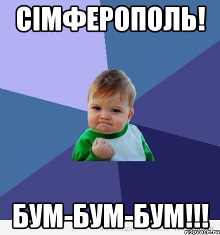 сімферополь! бум-бум-бум!!!