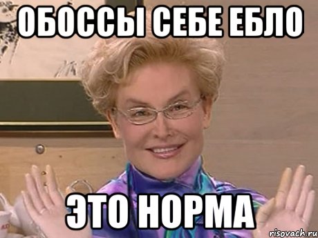 обоссы себе ебло это норма, Мем Елена Малышева