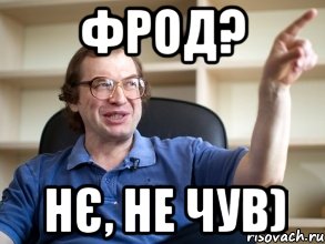 фрод? нє, не чув)