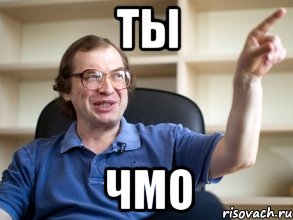 Ты чмо фото