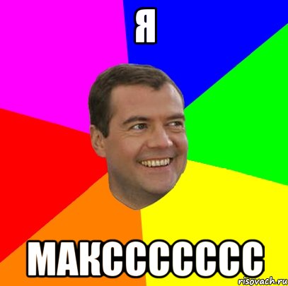 я макссссссс, Мем  Медведев advice