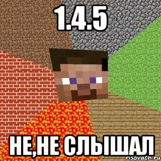 1.4.5 не,не слышал, Мем Миникрафтер