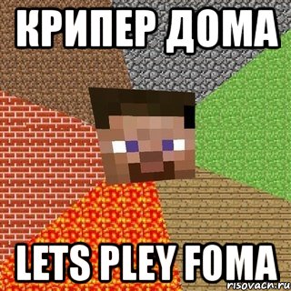 крипер дома lets pley foma