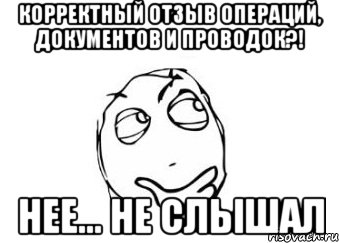 корректный отзыв операций, документов и проводок?! нее... не слышал, Мем Мне кажется или