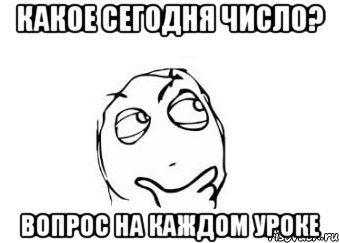 какое сегодня число? вопрос на каждом уроке, Мем Мне кажется или