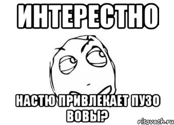 интерестно настю привлекает пузо вовы?, Мем Мне кажется или