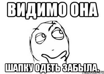 видимо она шапку одеть забыла., Мем Мне кажется или