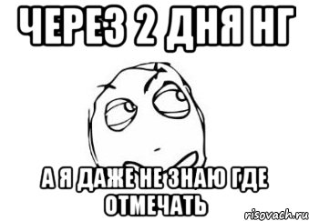 через 2 дня нг а я даже не знаю где отмечать, Мем Мне кажется или