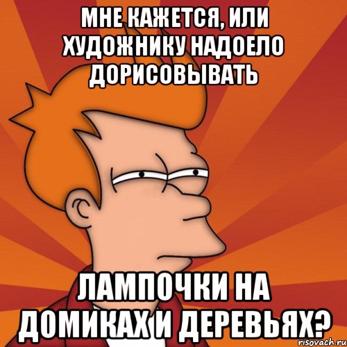 мне кажется, или художнику надоело дорисовывать лампочки на домиках и деревьях?