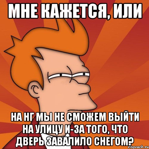 мне кажется, или на нг мы не сможем выйти на улицу и-за того, что дверь завалило снегом?