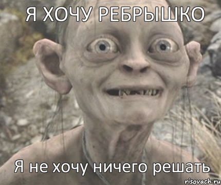 Я не хочу ничего решать Я ХОЧУ РЕБРЫШКО, Комикс Моя прелесть