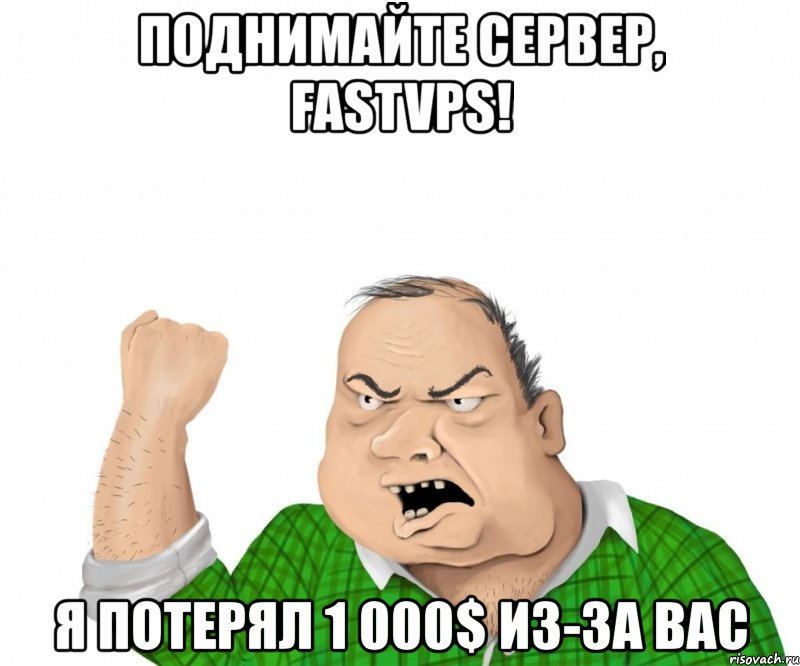 поднимайте сервер, fastvps! я потерял 1 000$ из-за вас, Мем мужик