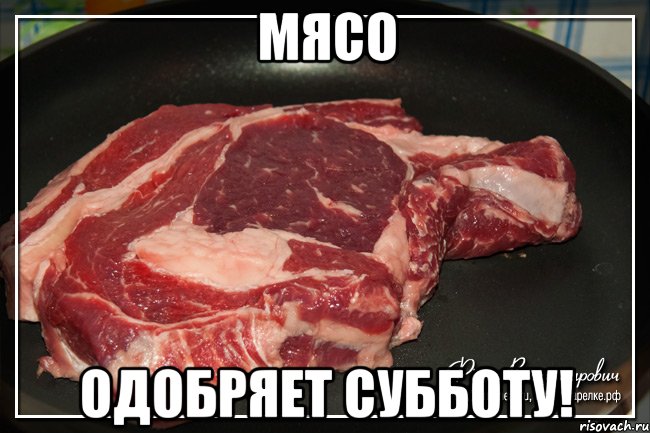 Давай мясо картинка