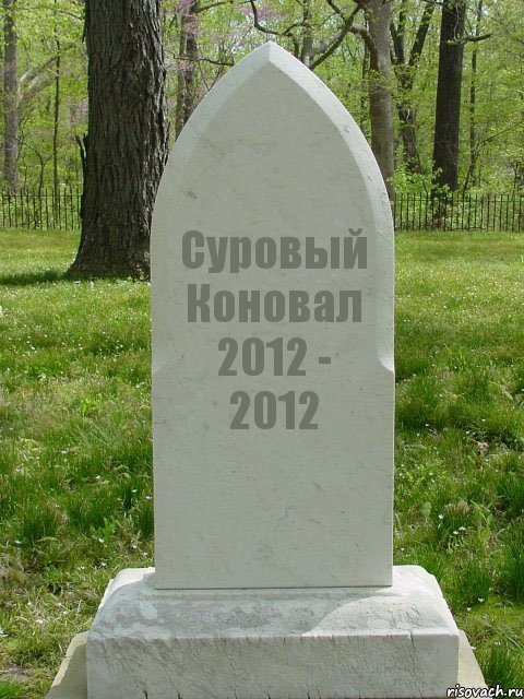 Суровый Коновал 2012 - 2012, Комикс  Надгробие