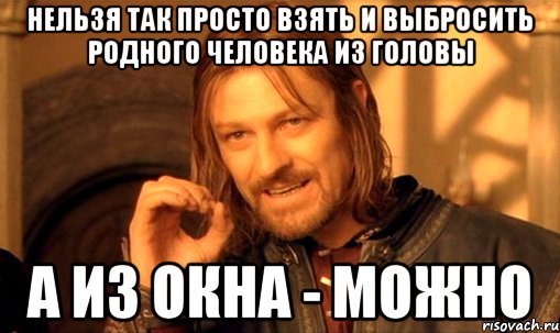 Нельзя сдавать. Нельзя просто так взять и выкинуть. Нельзя просто так взять и Мем можно. Так нельзя. Нельзя просто так взять и выбросить человека из головы.