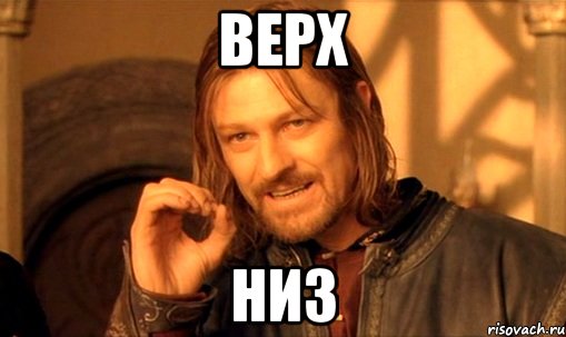 верх низ, Мем Нельзя просто так взять и (Боромир мем)