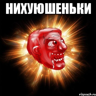 нихуюшеньки , Мем Нихуюшеньки