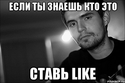 если ты знаешь кто это ставь like