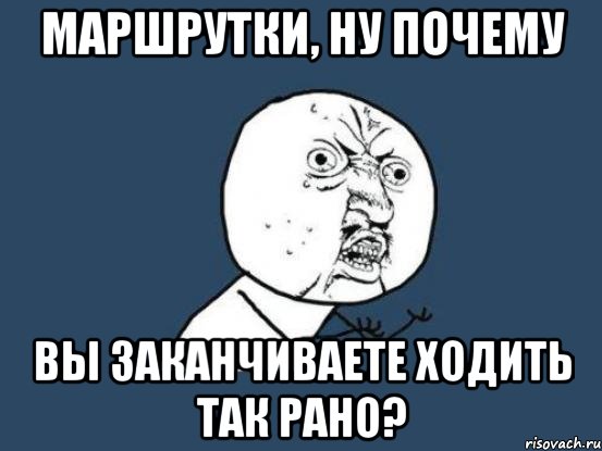 маршрутки, ну почему вы заканчиваете ходить так рано?, Мем Ну почему