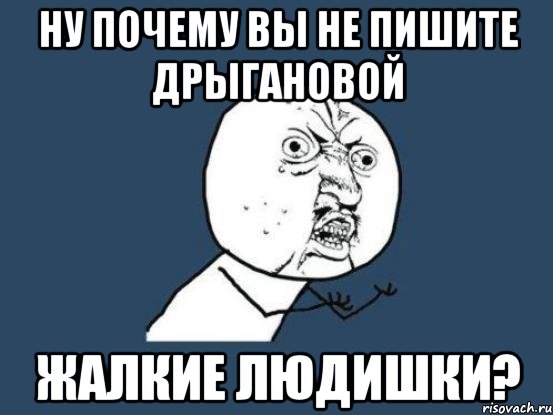 Писать жалко. Жалкие людишки Мем. Ну и не пиши Мем. Ну почему. Ну почему Мем.