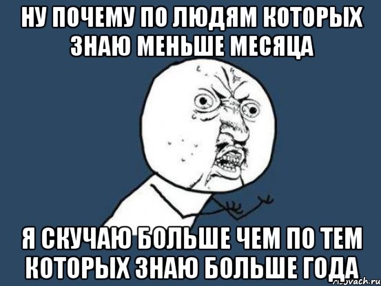 Меньше месяца. Почему скучаешь по человеку. Я мало знаю. Больше чем скучаю. Чем больше знаешь тем меньше знаешь.