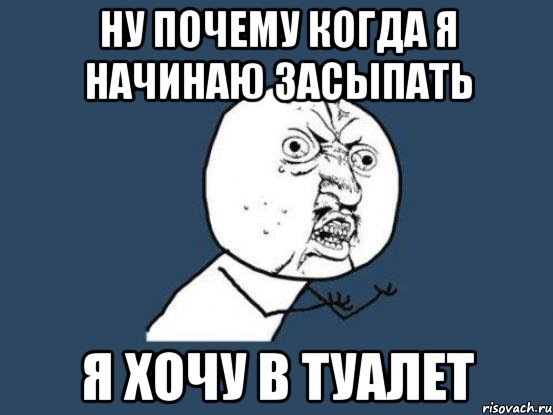 Ночью хочу в туалет. Хочу в туалет. Очень хочет в туалет. Хочу в туалет Мем. Когда очень хочется в туалет.