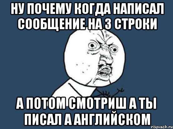 ну почему когда написал сообщение на 3 строки а потом смотриш а ты писал а английском, Мем Ну почему