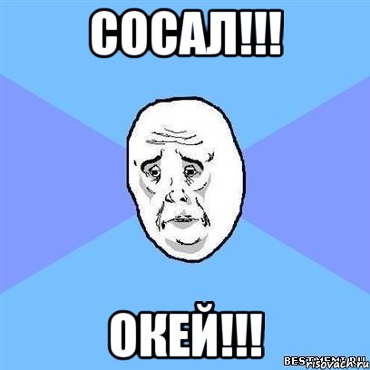 сосал!!! окей!!!, Мем Okay face