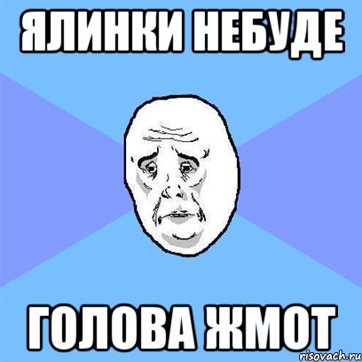 ялинки небуде голова жмот, Мем Okay face