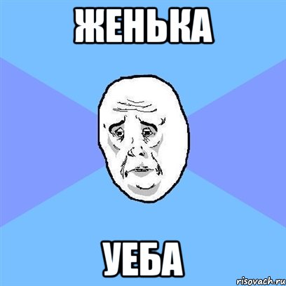 женька уеба, Мем Okay face