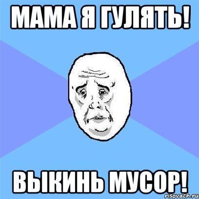 мама я гулять! выкинь мусор!, Мем Okay face