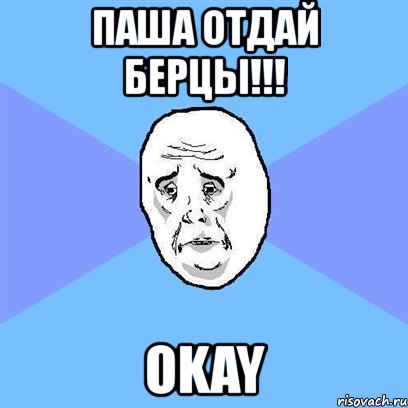 паша отдай берцы!!! okay, Мем Okay face